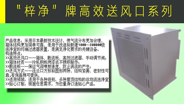 高效送風口包含靜壓箱，散流板，高效過濾器，與風管的接口可為頂接或側接。